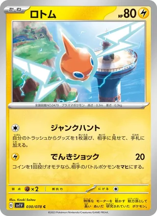 Rotom — ロトム (2023)