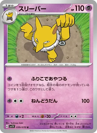 Hypno — スリーパー (2023)