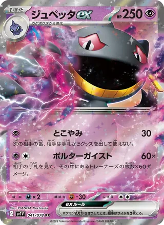Banette ex — ジュペッタex (2023)
