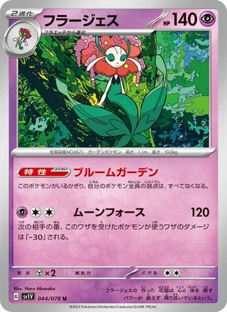 Florges — フラージェス (2023)