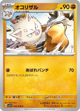 Primeape — オコリザル (2023)