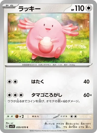 Chansey — ラッキー (2023)