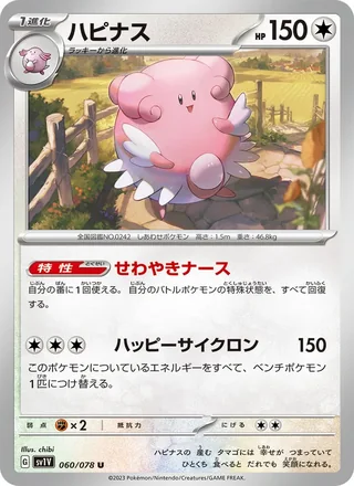 Blissey — ハピナス (2023)