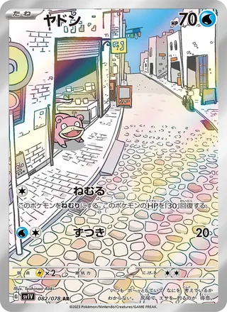 Slowpoke — ヤドン (2023)