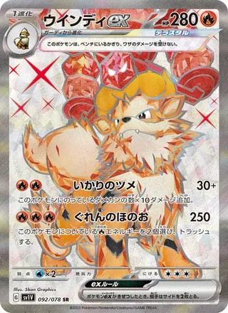 Arcanine ex — ウインディex (2023)