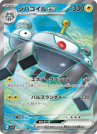 Magnezone ex — ジバコイルex (2023)