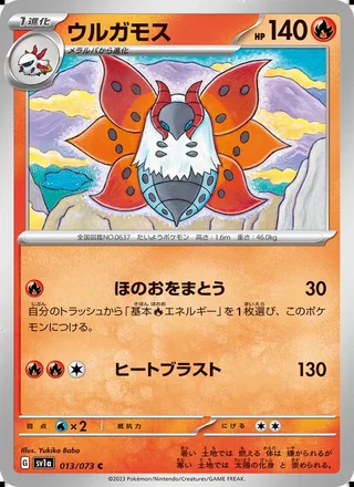 Volcarona — ウルガモス (2023)