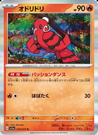 Oricorio — オドリドリ (2023)