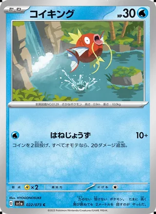 Magikarp — コイキング (2023)