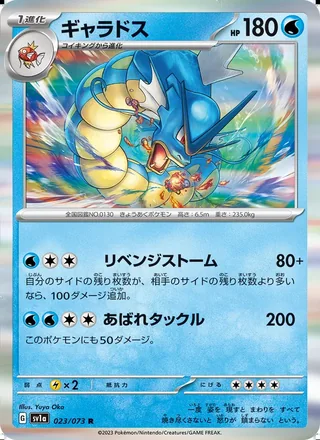 Gyarados — ギャラドス (2023)