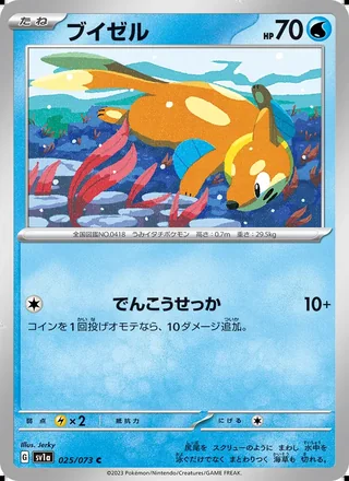 Buizel — ブイゼル (2023)