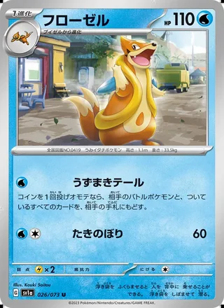 Floatzel — フローゼル (2023)
