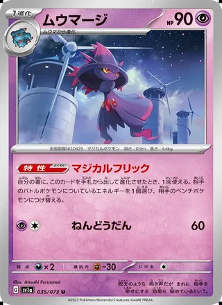 Mismagius — ムウマージ (2023)