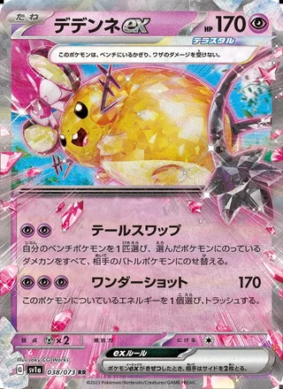 Dedenne ex — デデンネex (2023)