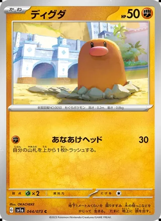 Diglett — ディグダ (2023)