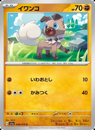 Rockruff — イワンコ (2023)