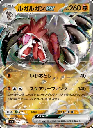 Lycanroc ex — ルガルガンex (2023)