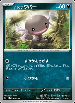 Paldean Wooper — パルデア ウパー (2023)