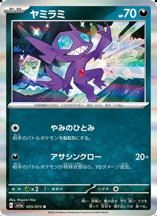 Sableye — ヤミラミ (2023)