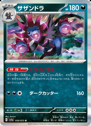 Hydreigon — サザンドラ (2023)