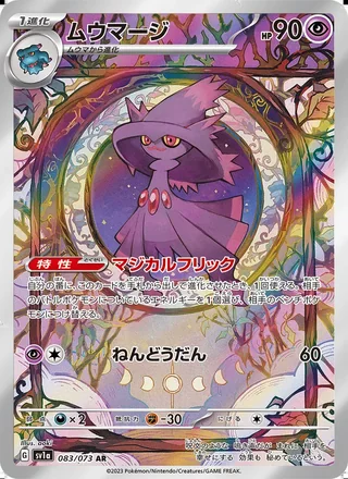 Mismagius — ムウマージ (2023)