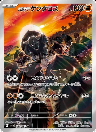 Paldean Tauros — パルデア ケンタロス (2023)