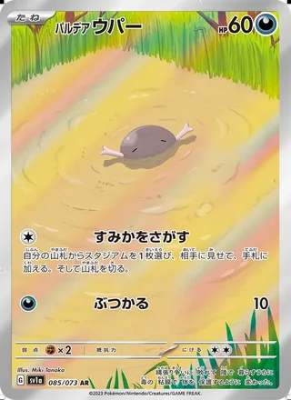 Paldean Wooper — パルデア ウパー (2023)