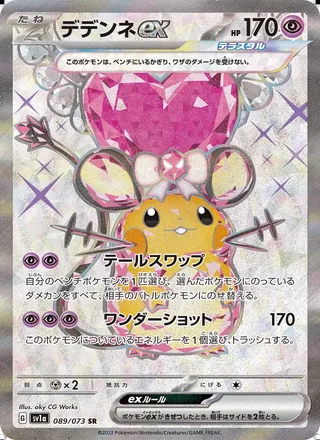 Dedenne ex — デデンネex (2023)