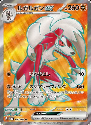 Lycanroc ex — ルガルガンex (2023)