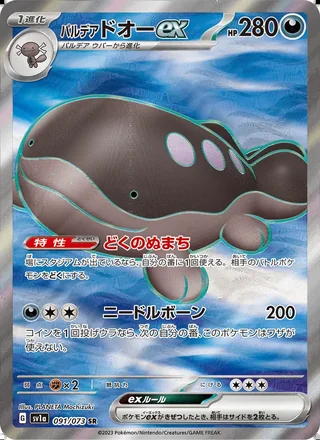 Paldean Clodsire ex — パルデア ドオーex (2023)