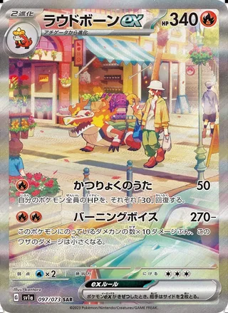 Skeledirge ex — ラウドボーンex (2023)