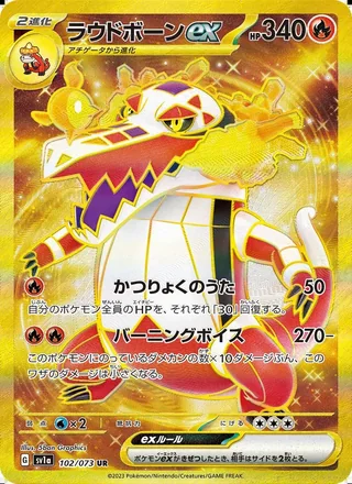 Skeledirge ex — ラウドボーンex (2023)