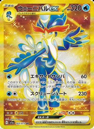 Quaquaval ex — ウェーニバルex (2023)