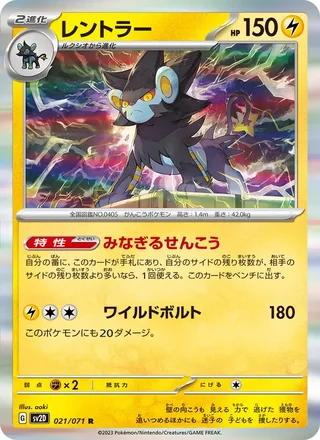 Luxray — レントラー (2023)