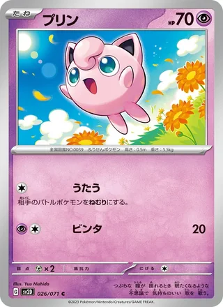 Jigglypuff — プリン (2023)