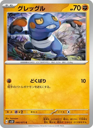 Croagunk — グレッグル (2023)