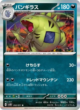 Tyranitar — バンギラス (2023)