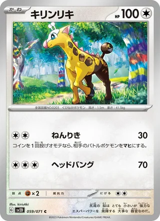 Girafarig — キリンリキ (2023)