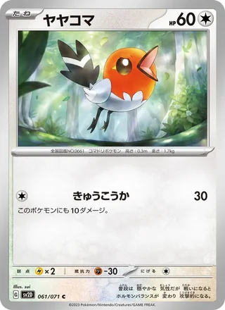 Fletchling — ヤヤコマ (2023)