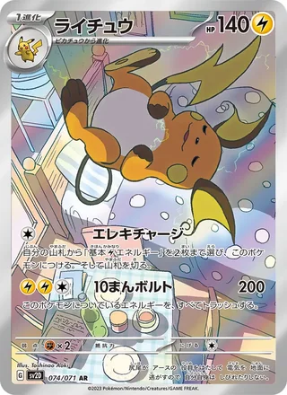 Raichu — ライチュウ (2023)