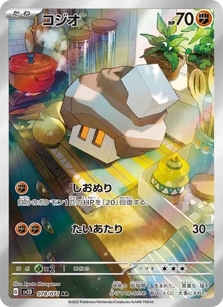 Nacli — コジオ (2023)