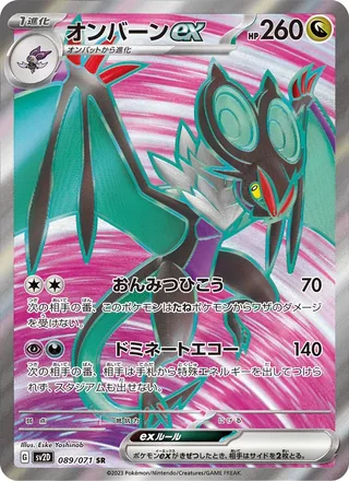 Noivern ex — オンバーンex (2023)