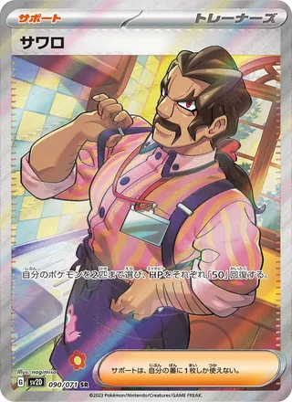 Saguaro — サワロ (2023)