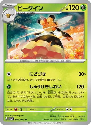 Vespiquen — ビークイン (2023)