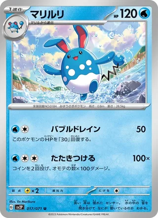 Azumarill — マリルリ (2023)