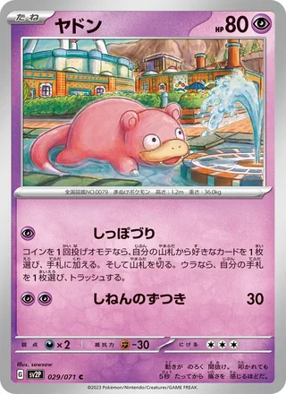 Slowpoke — ヤドン (2023)