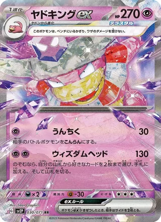 Slowking ex — ヤドキングex (2023)