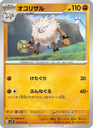 Primeape — オコリザル (2023)