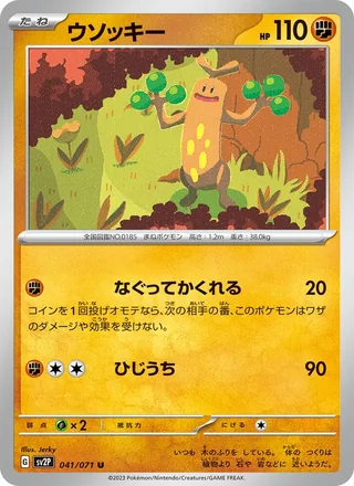 Sudowoodo — ウソッキー (2023)