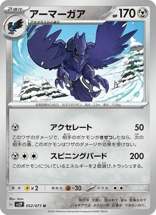 Corviknight — アーマーガア (2023)